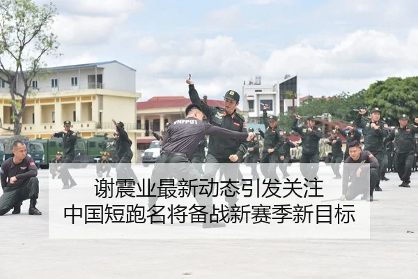 谢震业最新动态引发关注 中国短跑名将备战新赛季新目标