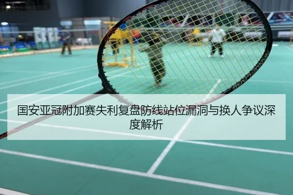 国安亚冠附加赛失利复盘防线站位漏洞与换人争议深度解析