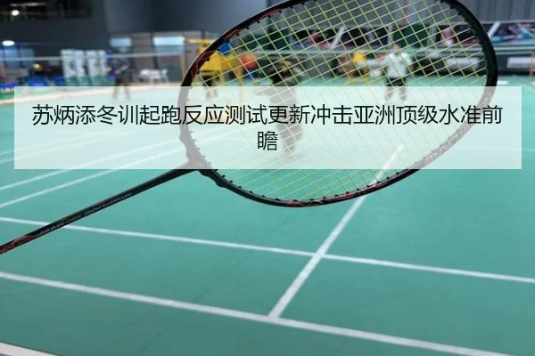 苏炳添冬训起跑反应测试更新冲击亚洲顶级水准前瞻