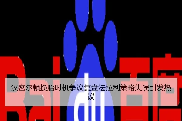 汉密尔顿换胎时机争议复盘法拉利策略失误引发热议
